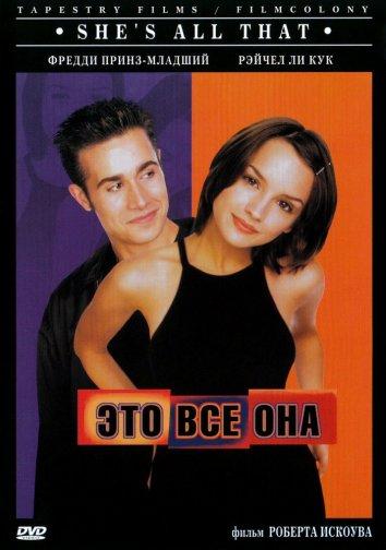 Фильм Это всё она (1999) смотреть онлайн в хорошем качестве