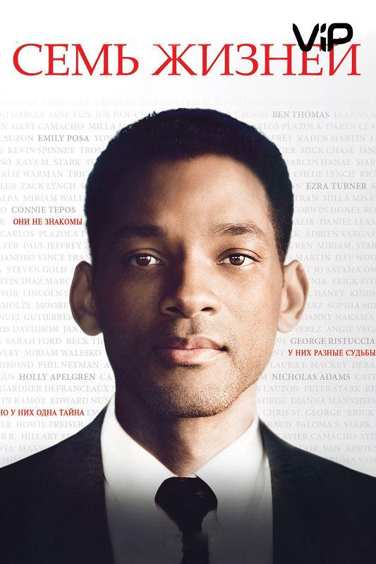 Фильм Семь жизней 2008 смотреть онлайн с Робин Ли и Майклом Или
