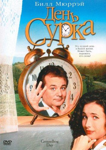 День сурка 1993 Смотреть Онлайн Бесплатно в Хорошем Качестве