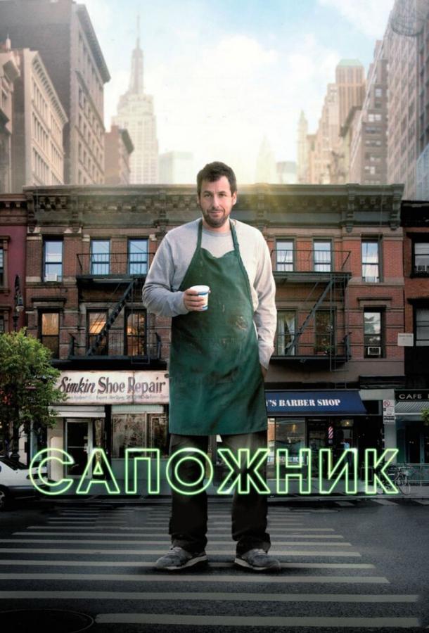 Фильм Сапожник 2014 смотреть онлайн с Адамом Сэндлером и Методом Мэном